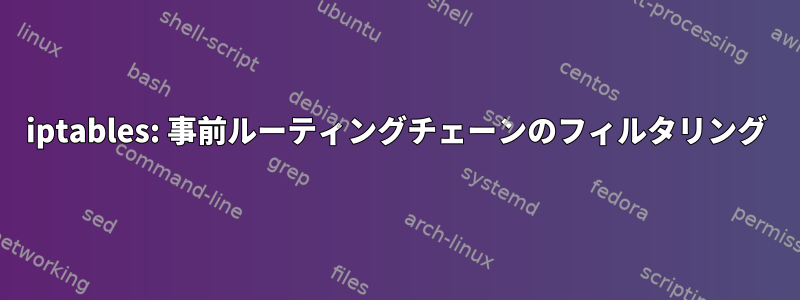 iptables: 事前ルーティングチェーンのフィルタリング