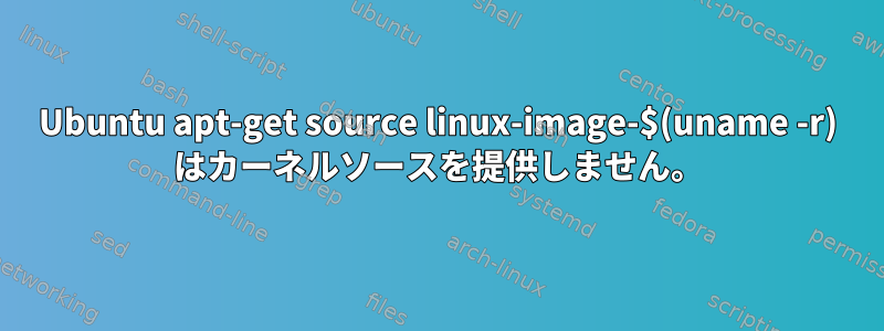 Ubuntu apt-get source linux-image-$(uname -r) はカーネルソースを提供しません。