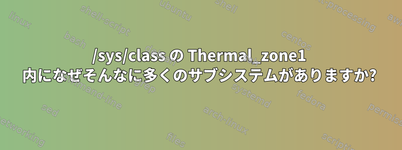 /sys/class の Thermal_zone1 内になぜそんなに多くのサブシステムがありますか?