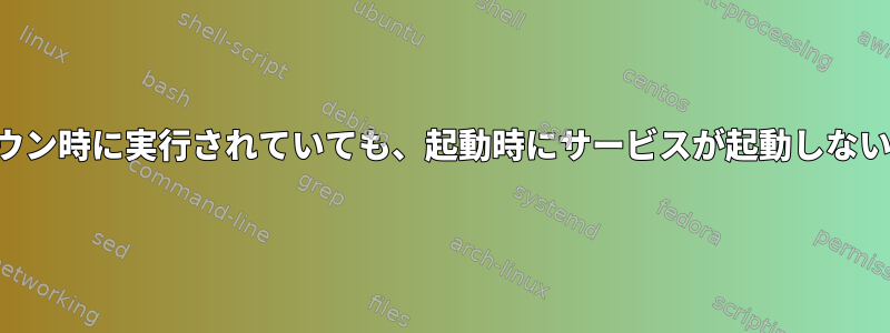 サービスがシャットダウン時に実行されていても、起動時にサービスが起動しないようにしてください。