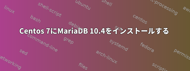 Centos 7にMariaDB 10.4をインストールする