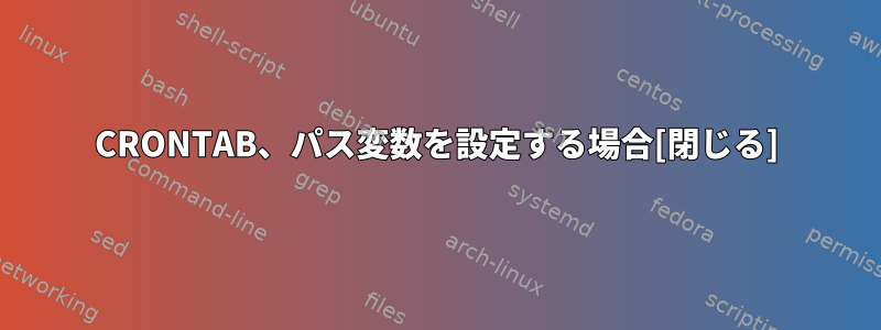 CRONTAB、パス変数を設定する場合[閉じる]