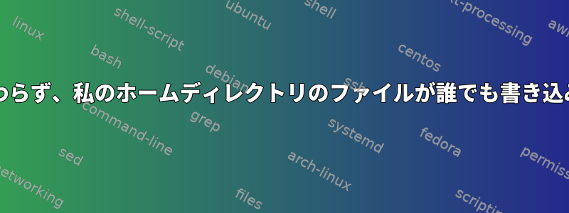 umaskがより制限的であるにもかかわらず、私のホームディレクトリのファイルが誰でも書き込み可能に生成されるのはなぜですか？