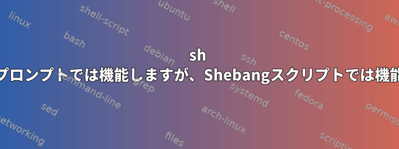 sh -cとexecはプロンプトでは機能しますが、Shebangスクリプトでは機能しません。