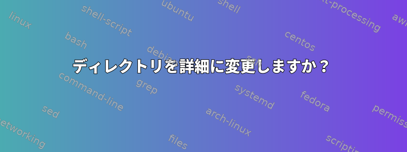 ディレクトリを詳細に変更しますか？