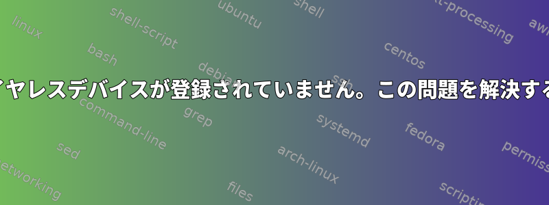 USBワイヤレスデバイスが登録されていません。この問題を解決するには？