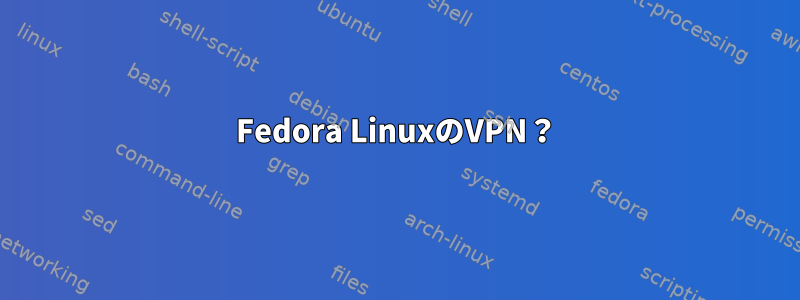 Fedora LinuxのVPN？