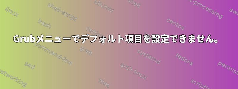 Grubメニューでデフォルト項目を設定できません。