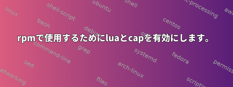 rpmで使用するためにluaとcapを有効にします。