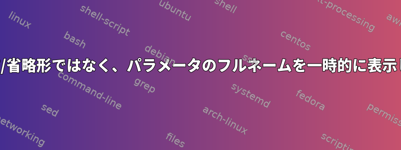 短い名前/省略形ではなく、パラメータのフルネームを一時的に表示します。