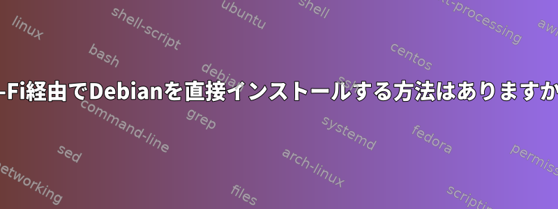 Wi-Fi経由でDebianを直接インストールする方法はありますか？