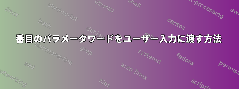 2番目のパラメータワードをユーザー入力に渡す方法