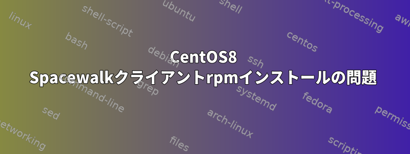 CentOS8 Spacewalkクライアントrpmインストールの問題