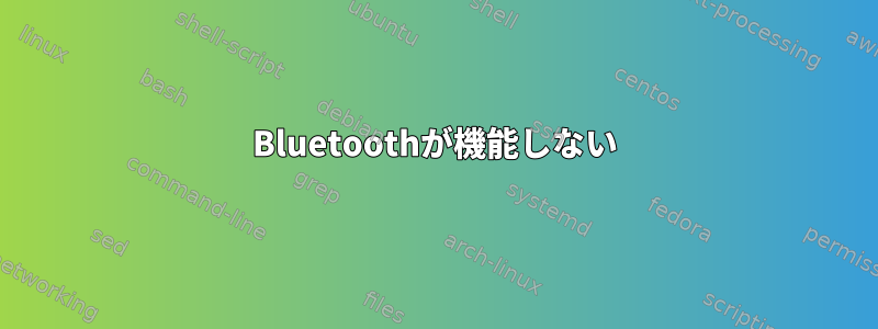 Bluetoothが機能しない