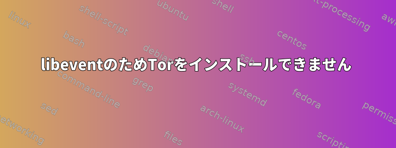 libeventのためTorをインストールできません