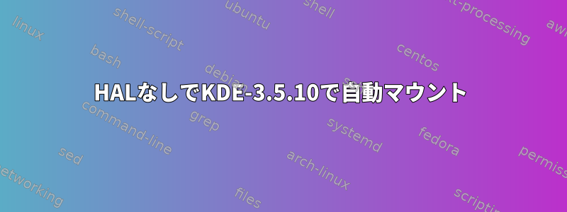 HALなしでKDE-3.5.10で自動マウント