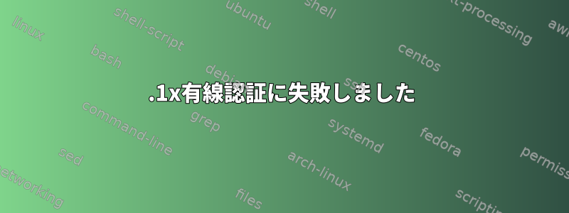 802.1x有線認証に失敗しました