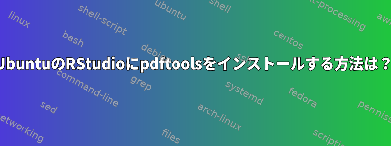 UbuntuのRStudioにpdftoolsをインストールする方法は？