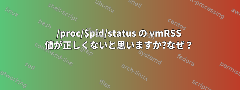 /proc/$pid/status の vmRSS 値が正しくないと思いますか?なぜ？