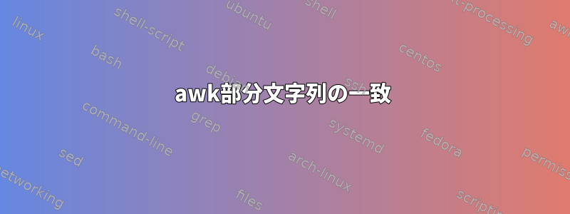 awk部分文字列の一致