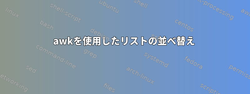 awkを使用したリストの並べ替え