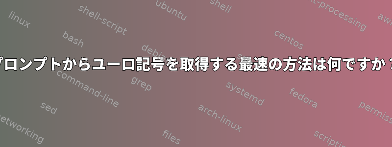 プロンプトからユーロ記号を取得する最速の方法は何ですか？