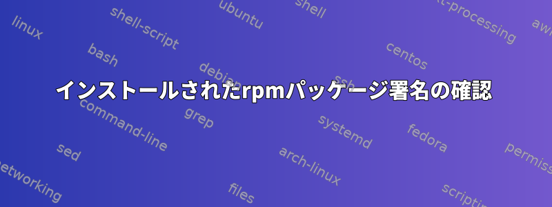 インストールされたrpmパッケージ署名の確認