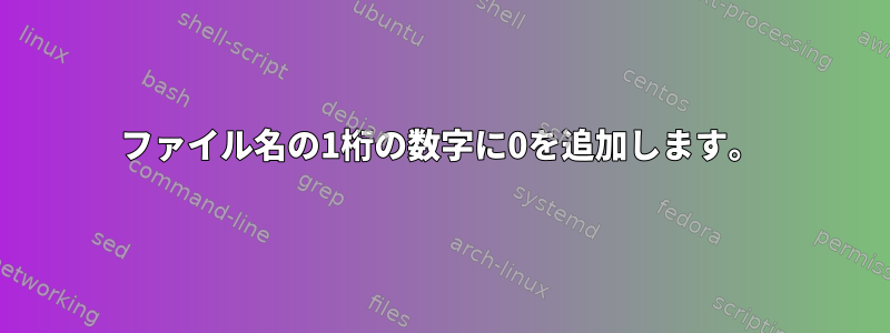 ファイル名の1桁の数字に0を追加します。