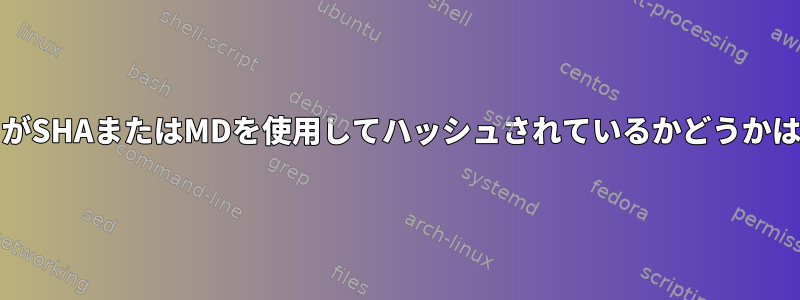 /etc/shadowのパスワードがSHAまたはMDを使用してハッシュされているかどうかはどうすればわかりますか？