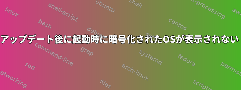 アップデート後に起動時に暗号化されたOSが表示されない