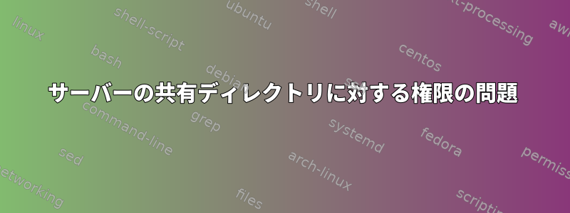 サーバーの共有ディレクトリに対する権限の問題