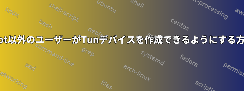 root以外のユーザーがTunデバイスを作成できるようにする方法