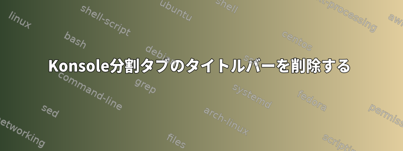 Konsole分割タブのタイトルバーを削除する