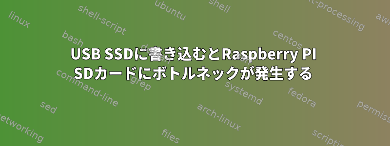 USB SSDに書き込むとRaspberry PI SDカードにボトルネックが発生する