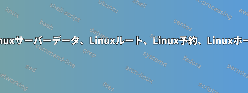 fdiskのLinuxファイルシステム、Linuxサーバーデータ、Linuxルート、Linux予約、Linuxホームディレクトリの違いは何ですか？