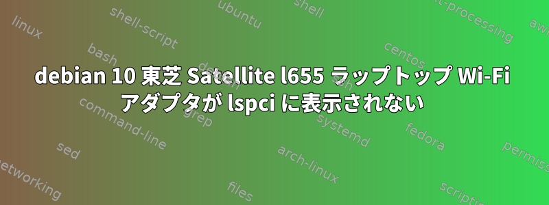 debian 10 東芝 Satellite l655 ラップトップ Wi-Fi アダプタが lspci に表示されない