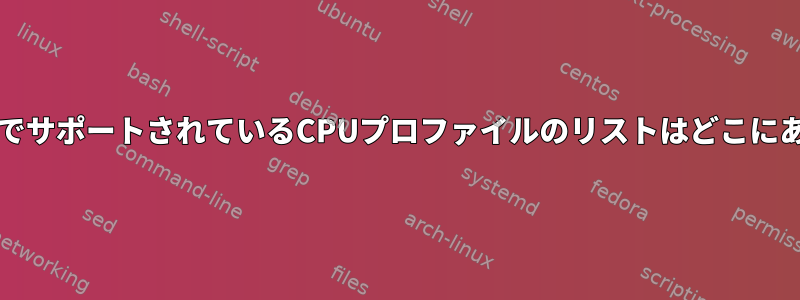 VirtualBoxでサポートされているCPUプロファイルのリストはどこにありますか？