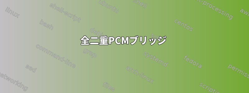 全二重PCMブリッジ