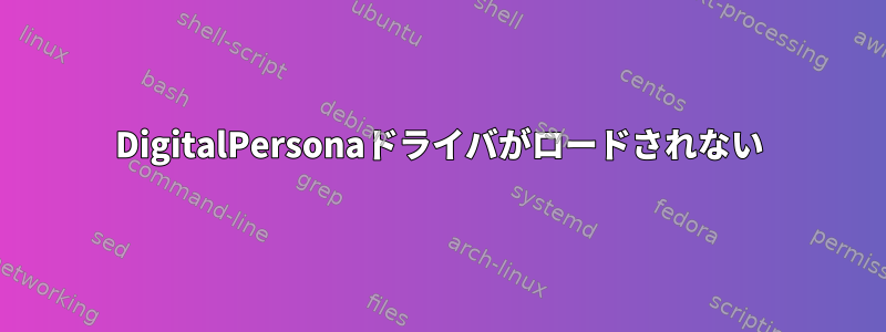 DigitalPersonaドライバがロードされない