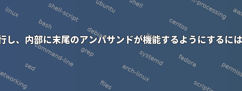 環境変数でコマンドを実行し、内部に末尾のアンパサンドが機能するようにするにはどうすればよいですか？