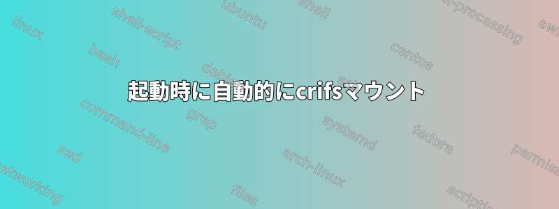 起動時に自動的にcrifsマウント