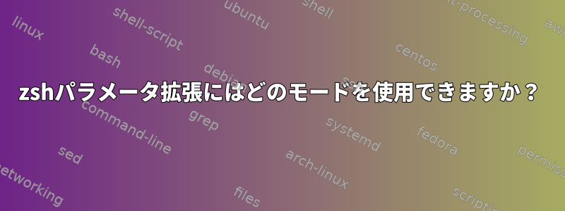 zshパラメータ拡張にはどのモードを使用できますか？