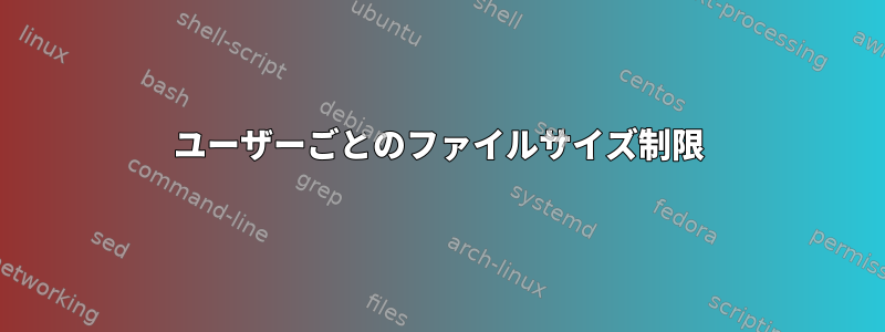 ユーザーごとのファイルサイズ制限