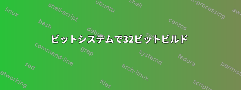 64ビットシステムで32ビットビルド