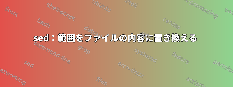 sed：範囲をファイルの内容に置き換える