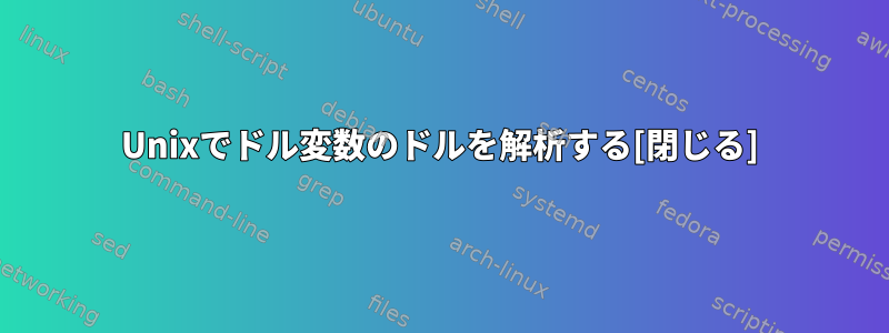 Unixでドル変数のドルを解析する[閉じる]