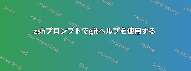 zshプロンプトでgitヘルプを使用する