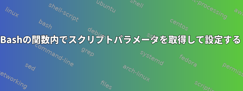 Bashの関数内でスクリプトパラメータを取得して設定する