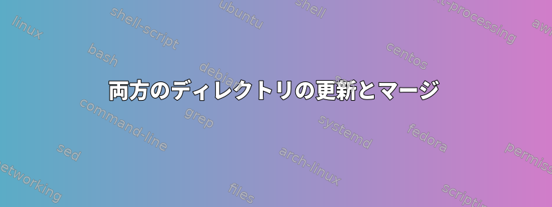 両方のディレクトリの更新とマージ