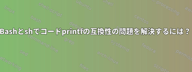 Bashとshでコードprintfの互換性の問題を解決するには？